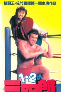 1・2の三四郎