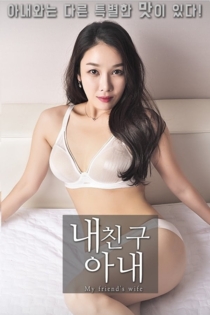 내친구 아내