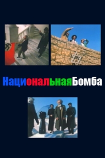 Национальная бомба