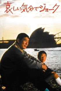 哀しい気分でジョーク