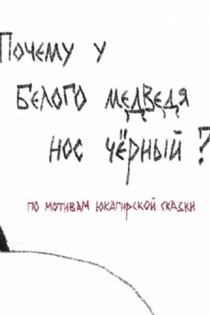 Почему у полярного медведя нос черный