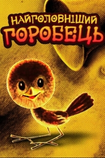 Самый главный воробей