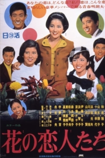 花の恋人たち