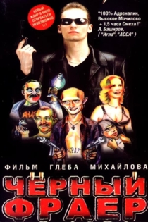 Черный фраер