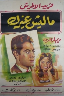 ماليش غيرك