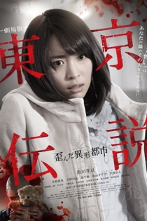 劇場版 東京伝説　歪んだ異形都市