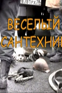 Весёлый сантехник