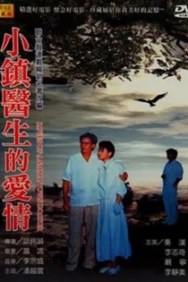 小鎮醫生的愛情