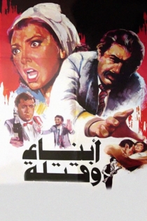 أبناء وقتلة