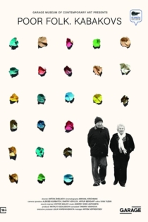 Бедные люди. Кабаковы