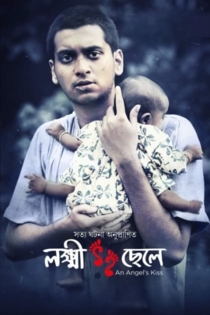 লক্ষী ছেলে