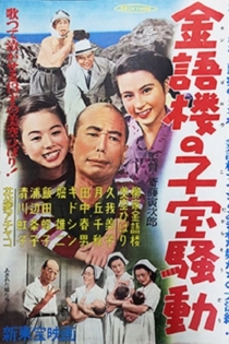 あきれた娘たち