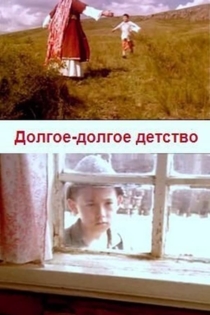 Долгое-долгое детство