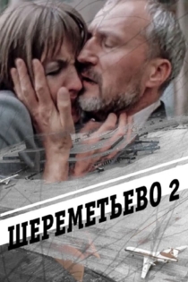 Шереметьево 2