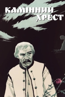 Каменный крест
