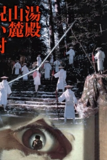 湯殿山麓呪い村