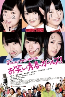 NMB48 げいにん!THE MOVIE お笑い青春ガールズ!