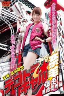 Dekotora Truck Gal Nami 3: Roaring!  Rose Love Fury Series