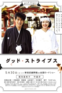 グッド・ストライプス