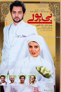 بی پولی