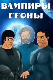 Вампиры геоны