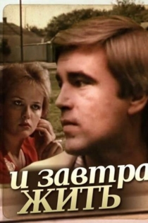 И завтра жить