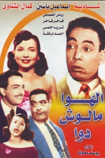 الهوا مالوش دوا