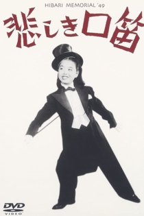 悲しき口笛