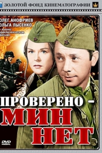 Проверено – мин нет