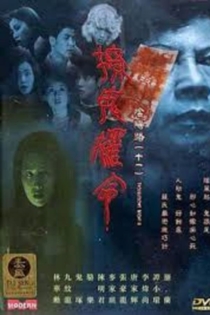 陰陽路之撩鬼攞命