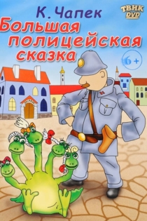 Большая полицейская сказка