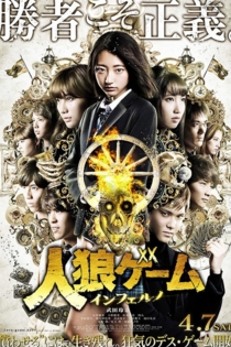 人狼ゲーム インフェルノ