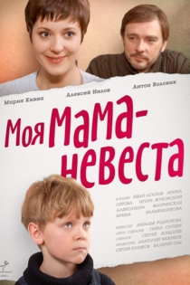 Моя мама – невеста