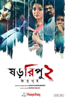 ষড়রিপু ২: জতুগৃহ