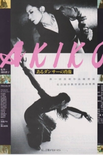AKIKO あるダンサーの肖像