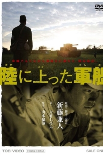 Крейсер, который вышел на сушу