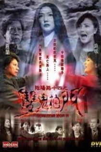 陰陽路十四之雙鬼拍門