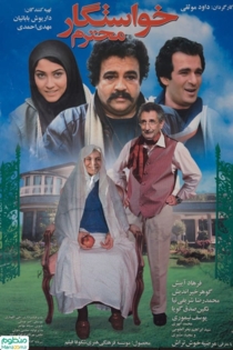 خواستگار محترم