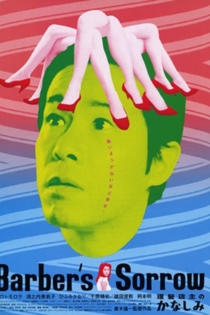 理髪店主のかなしみ