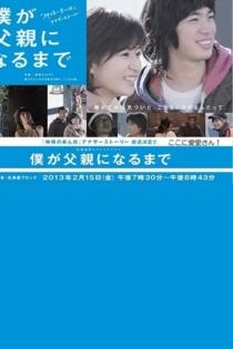 僕が父親になるまで