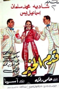 قدم الخير