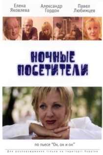 Ночные посетители