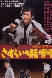 さすらいの賭博師