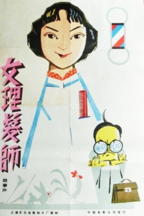 女理发师