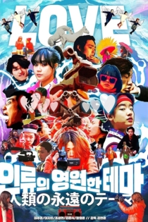 인류의 영원한 테마