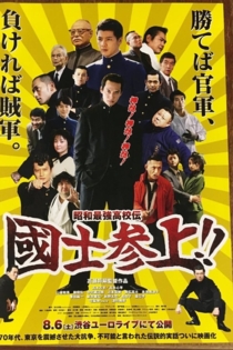 昭和最強高校伝 国士参上!!