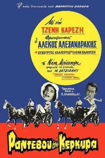 Ραντεβού Στην Κέρκυρα