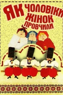 Как мужья жен проучили