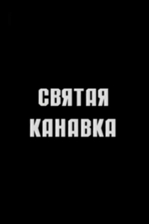 Святая канавка