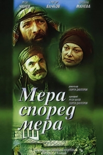 Мера според мера